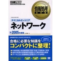テクニカルエンジニアネットワーク　情報処理技術者試験学習書　２００５年度版