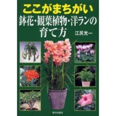 ここがまちがい鉢花・観葉植物・洋ランの育て方