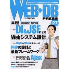 Ｗｅｂ＋ＤＢ　ｐｒｅｓｓ　Ｖｏｌ．２７　特集ＤＩ＆ＪＳＦ｜ＰＨＰの設計とフレームワーク｜Ａｊａｘ