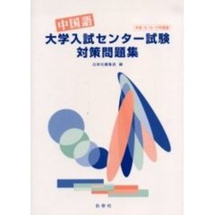 中国語大学入試センター試験対策問題集　平成１５・１６・１７年度版