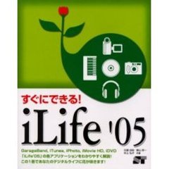 すぐにできる！ｉＬｉｆｅ’０５