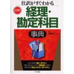仕訳がすぐわかる経理・勘定科目事典　図解