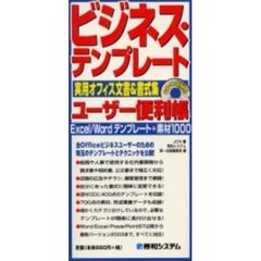 ビジネス・テンプレートユーザー便利帳　実用オフィス文書＆書式集　Ｅｘｃｅｌ／Ｗｏｒｄテンプレート＋素材１０００