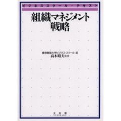 組織マネジメント戦略