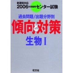 センター試験傾向と対策　２００６年受験用９　生物１