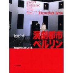 演劇都市ベルリン　舞台表現の新しい姿