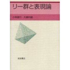 リー群と表現論