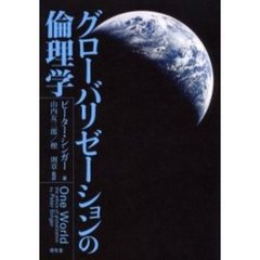 グローバリゼーションの倫理学