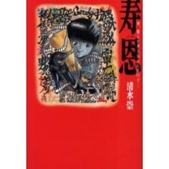 寿恩　俺、霊とか見えないんだけど…