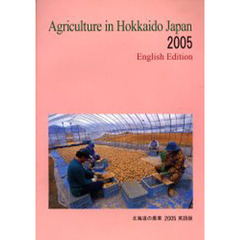 北海道の農業　英語版　２００５