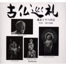 古仏巡礼　鎌倉とその周辺　湯川晃敏写真集