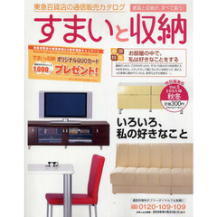 通販カタログ　すまいと収納　’０５秋冬号