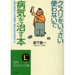 クスリをいっさい使わないで病気を治す本　食事・薬草茶・生活習慣で病気を防ぎ根治する　改訂新版