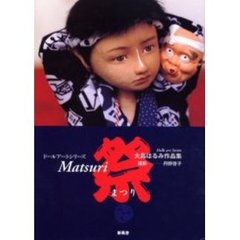 祭　大島はるみ作品集