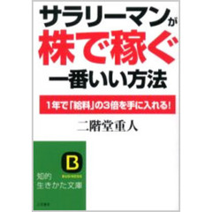 サラリーマンが「株で稼ぐ」一番いい方法　１年で「給料」の３倍を手に入れる！
