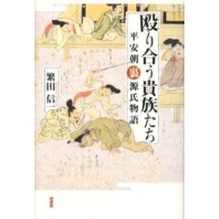 殴り合う貴族たち　平安朝裏源氏物語