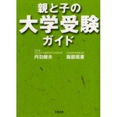 親と子の大学受験ガイド　卒業後の就職先まで視野に入れた画期的な大学選び