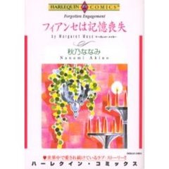 フィアンセは記憶喪失
