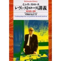 レヴィ＝ストロース講義　現代世界と人類学