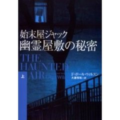 始末屋ジャック幽霊屋敷の秘密　上