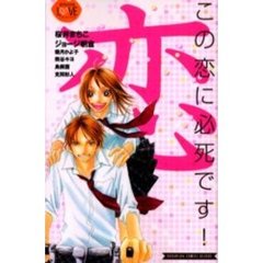 この恋に必死です！