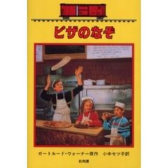 ピザのなぞ