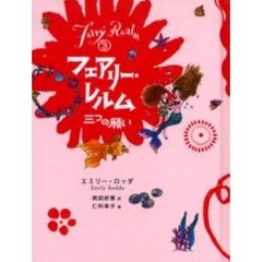 フェアリー・レルム　３　三つの願い