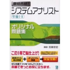 最短合格！システムアナリスト午後１・２オリジナル問題集