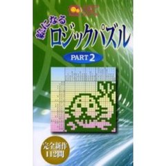 絵になるロジックパズル　ＰＡＲＴ２