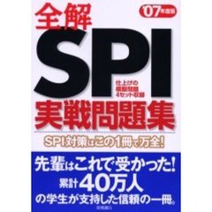 全解ＳＰＩ実戦問題集　ＳＰＩの全てがこの１冊で解ける！　’０７年度版