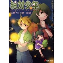 絶対少年　妖精たちの夏～田菜