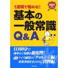 １週間で極める！！基本の一般常識Ｑ＆Ａ　２００７年度版