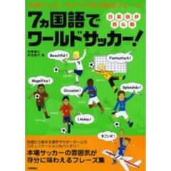 ７ヵ国語でワールドサッカー！　本場サッカーをナマで見る熱狂フレーズ　日英独伊西仏葡