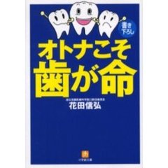 オトナこそ歯が命