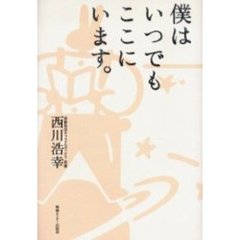 僕はいつでもここにいます。