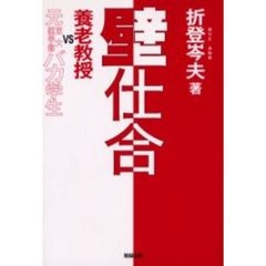 壁仕合　養老教授ＶＳ元東大医学部バカ学生