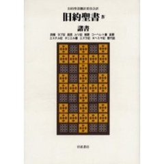 旧約聖書　４　諸書　詩篇　ヨブ記　箴言　ルツ記　雅歌　コーヘレト書　哀歌　エステル記　ダニエル書　エズラ記　ネヘミヤ記　歴代誌