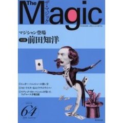 ザ・マジック　Ｖｏｌｕｍｅ６４（２００５Ｓｕｍｍｅｒ）　マジシャン登場　対談前田知洋