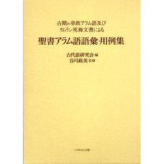 聖書アラム語語彙・用例集　古期＆帝政アラム語及びクムラン死海文書による