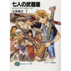 七人の武器屋　レジェンド・オブ・ビギナーズ！