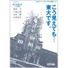 東大　現役東大生による東京大学情報本　２００６　こう見えても…東大です。