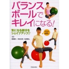 バランスボールでキレイになる！　気になる部分をシェイプアップ！！　ゆがみをとって姿勢美人