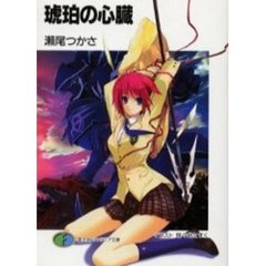 琥珀の心臓