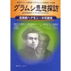 グラムシ思想探訪　市民的ヘゲモニーの可能性　財団グラムシ研究所『グラムシと２０世紀』日本版