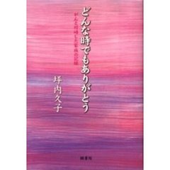 どんな時でもありがとう　がんと対峙した家族の記録