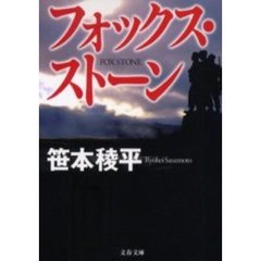 フォックス・ストーン