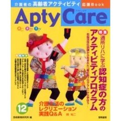 Ａｐｔｙ　ｃａｒｅ　介護者の高齢者アクティビティ応援Ｂｏｏｋ　１２　通所リハに学ぶ認知症の方のアクティビティプログラム