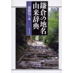 鎌倉の地名由来辞典