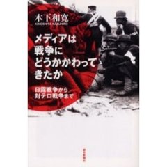 メディアは戦争にどうかかわってきたか　日露戦争から対テロ戦争まで