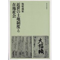 近世の土地制度と在地社会